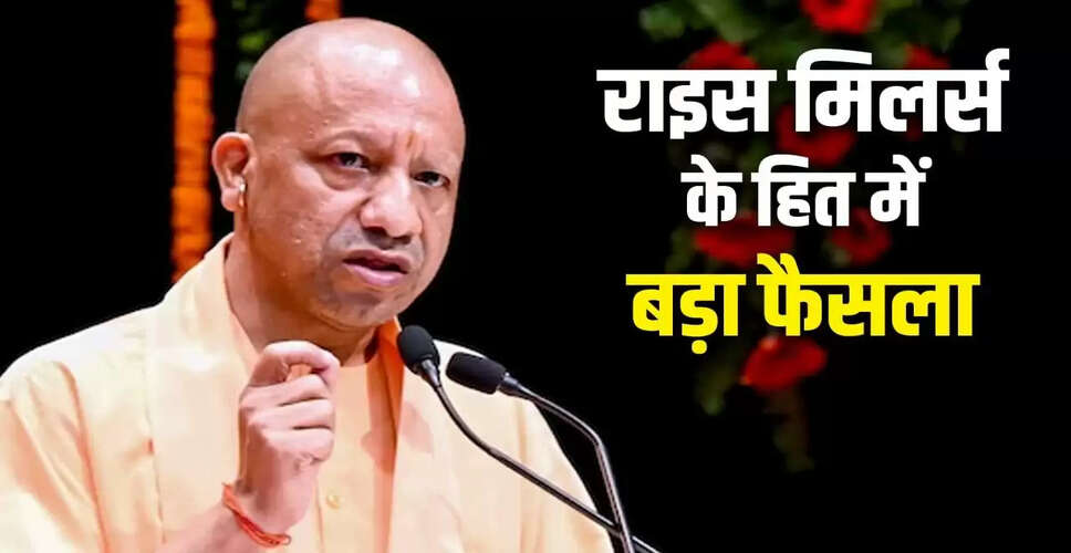 सीएम योगी का बड़ा ऐलान: चावल मिलों को 1% रिकवरी छूट