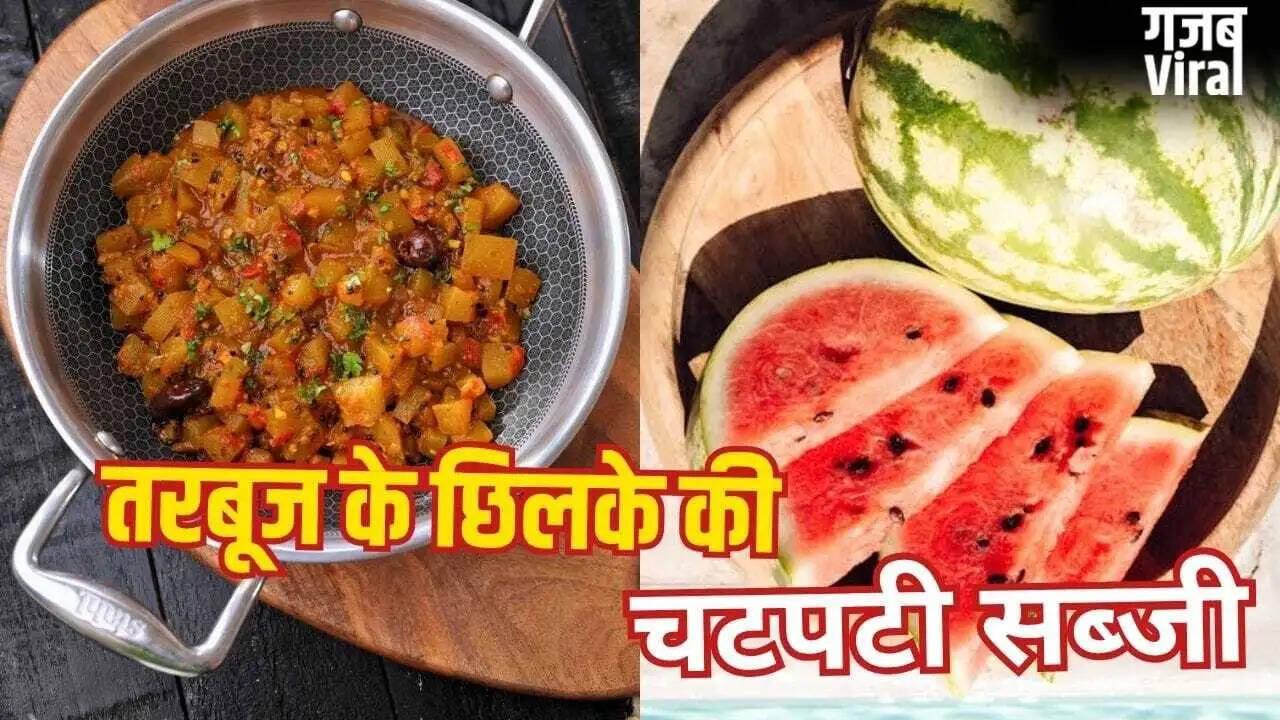 तरबूज के छिलके से बनाएं स्वादिष्ट सब्जी: जानें रेसिपी