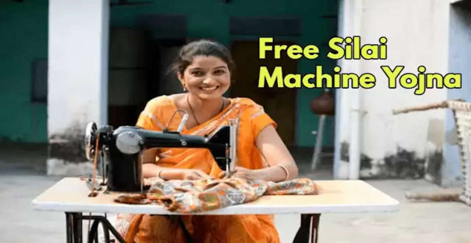 महिलाओं के लिए फ्री सिलाई मशीन योजना: आत्मनिर्भरता की ओर एक कदम