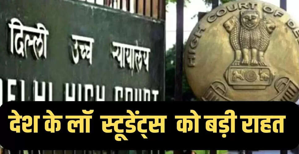 दिल्ली हाईकोर्ट ने लॉ स्टूडेंट्स को दी बड़ी राहत, कम अटेंडेंस पर भी होंगे सेमेस्टर एग्जाम