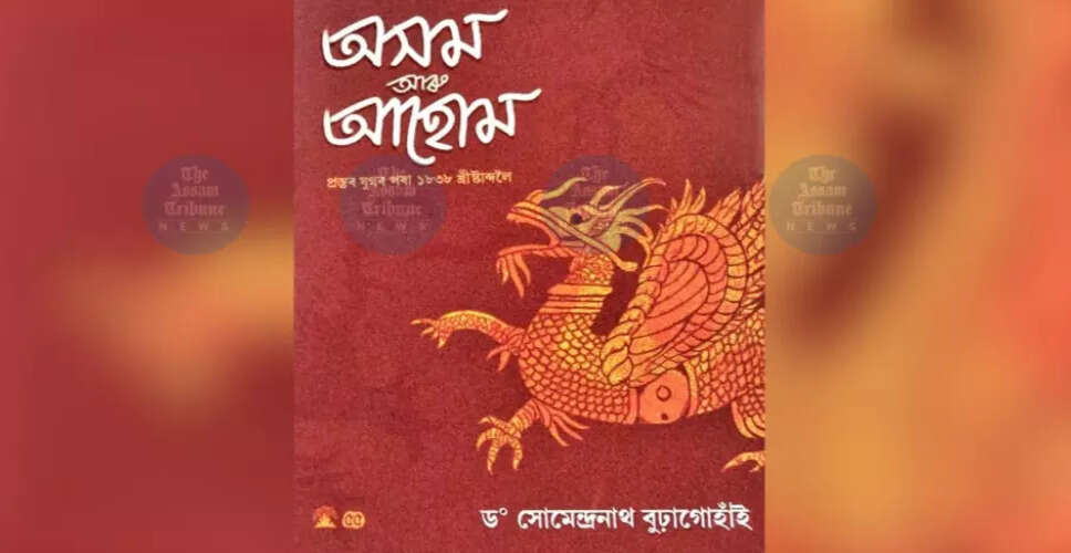 आसाम और अहोम: एक ऐतिहासिक पुस्तक का विमोचन