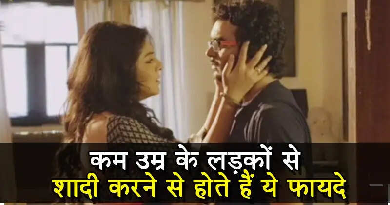 कम उम्र के साथी से शादी के फायदे: जानें क्यों लड़कियां करती हैं पसंद