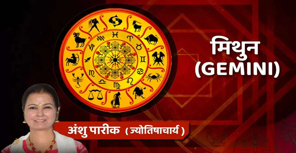 16 जून का मिथुन राशिफल: शुभ समाचार और आर्थिक लाभ की संभावना
