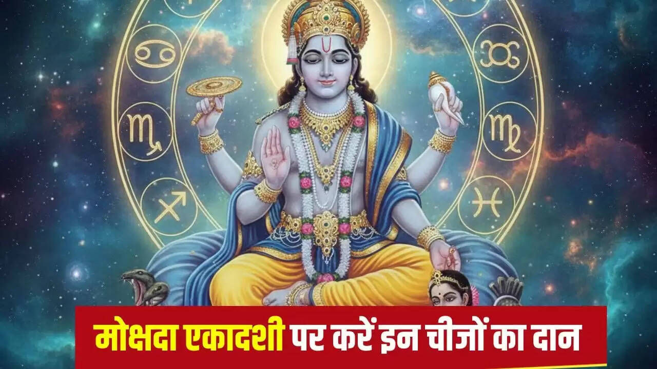 मोक्षदा एकादशी 2025: जानें पूजा विधि और राशि अनुसार दान