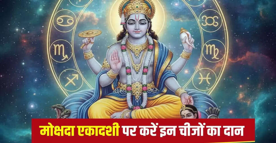 मोक्षदा एकादशी 2025: जानें पूजा विधि और राशि अनुसार दान