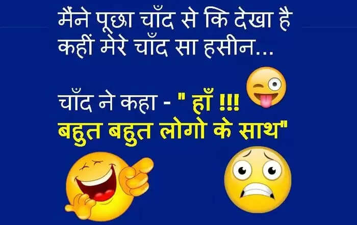 मजेदार जोक्स जो आपको हंसने पर मजबूर कर देंगे