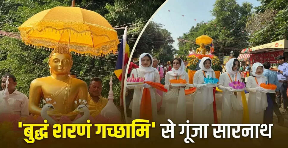 सारनाथ में कार्तिक पूर्णिमा पर बौद्ध श्रद्धालुओं का अद्भुत संगम