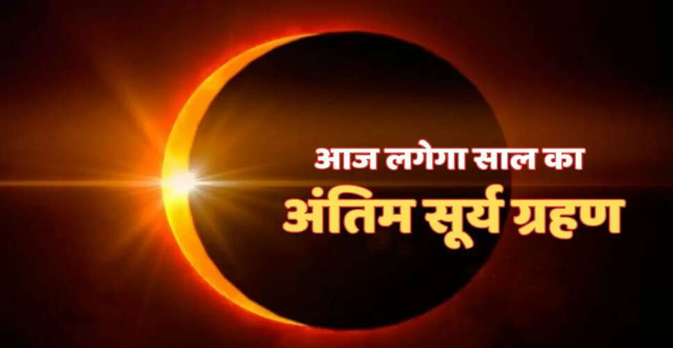 साल का आखिरी सूर्य ग्रहण: जानें समय और सावधानियां