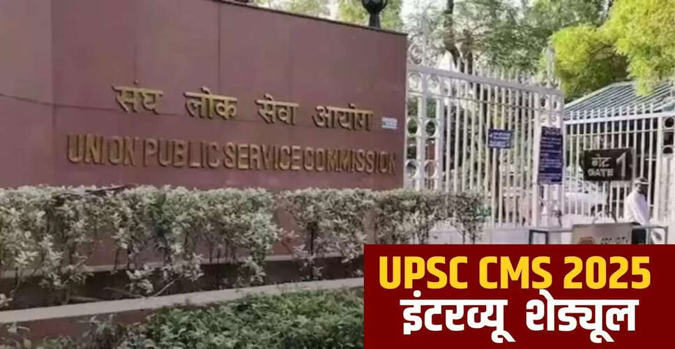 UPSC CMS 2025: इंटरव्यू शेड्यूल जारी, जानें कैसे करें चेक