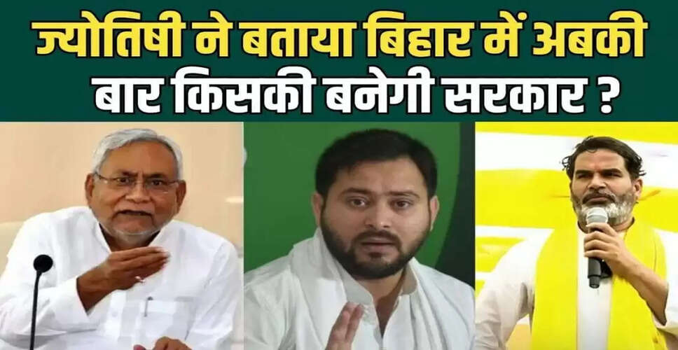 बिहार चुनाव 2025: ज्योतिषी की भविष्यवाणी में नीतीश कुमार की जीत का दावा