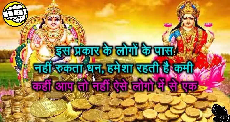 धन के चार प्रकार के लोग: रामचरितमानस से सीखें