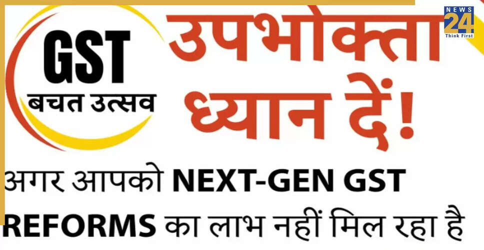 नए जनरल जीएसटी सुधारों के लाभ न मिलने पर नागरिकों से शिकायतें दर्ज कराने की अपील