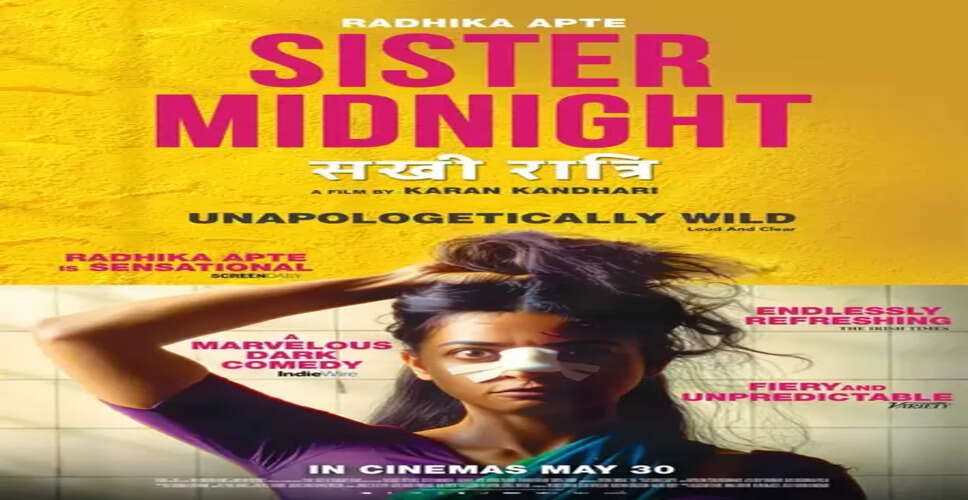 राधिका आप्टे ने की 'सिस्टर मिडनाइट' की तारीफ, बोलीं- 'ऐसी फिल्म जो कुछ नया सिखाती है'