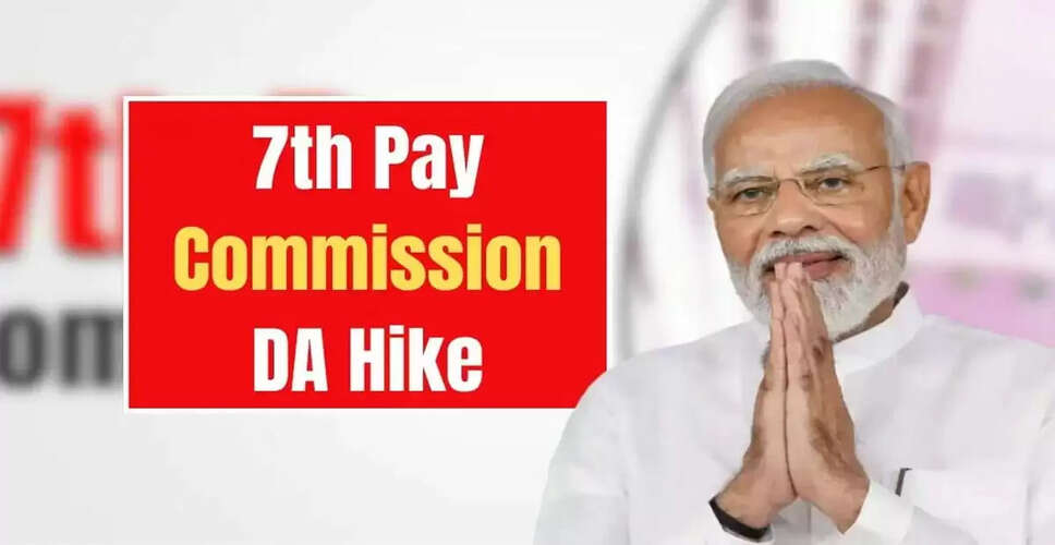 सरकार ने कर्मचारियों और पेंशनभोगियों के लिए महंगाई भत्ते में बढ़ोतरी की घोषणा की