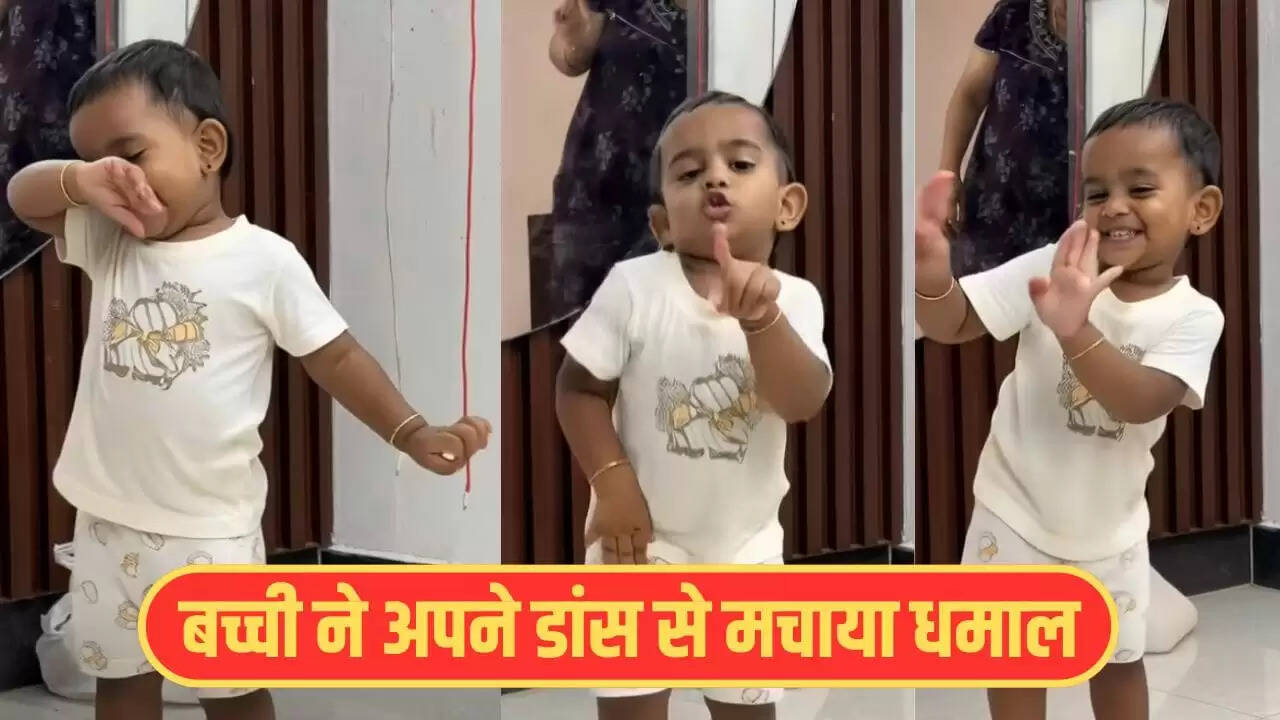 बच्ची का डांस वीडियो बना वायरल, असली या AI? जानें क्या है सच