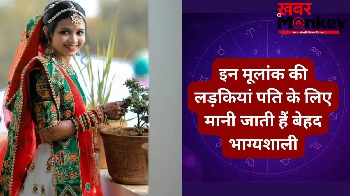 अंक ज्योतिष: ये मूलांक की महिलाएं बनती हैं पति के लिए लकी चार्म
