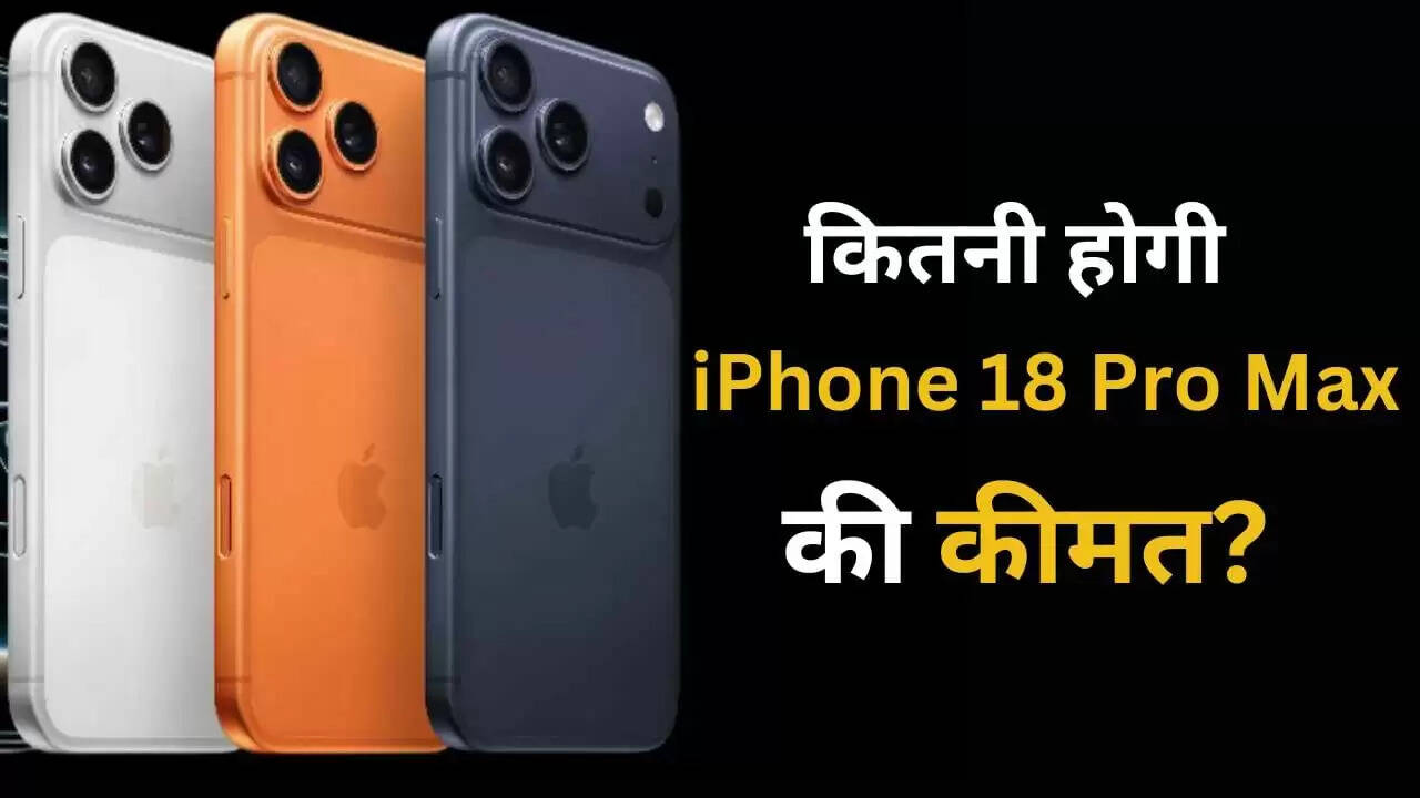 iPhone 18 Pro Max: जानें भारत में कीमत और संभावित फीचर्स