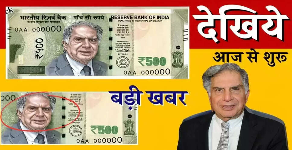 रतन टाटा की तस्वीर वाले नोटों की अफवाहें: सच्चाई क्या है?
