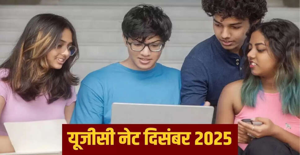 यूजीसी नेट दिसंबर 2025 परीक्षा के लिए आवेदन प्रक्रिया शुरू