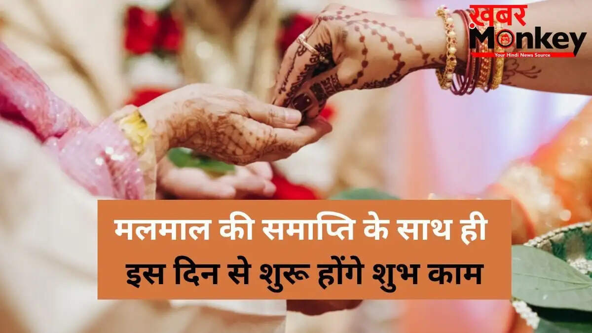 मलमास 2026: शुभ कार्यों की शुरुआत कब होगी?