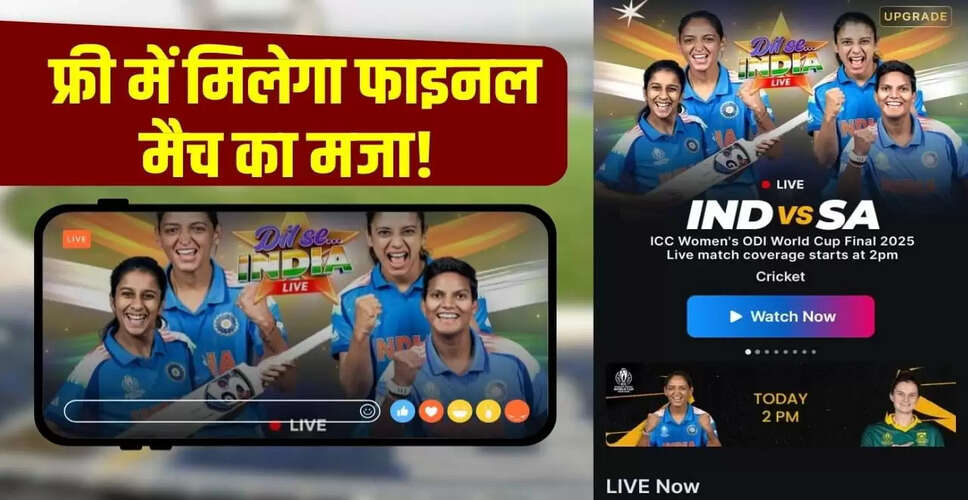 ICC महिला क्रिकेट विश्व कप फाइनल: जियो यूजर्स के लिए फ्री में मैच देखने के तरीके