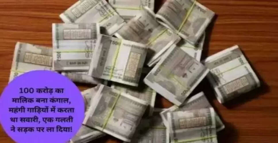 किस्मत का खेल: 100 करोड़ के मालिक से कंगाल बनने की कहानी