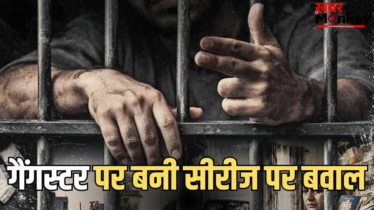 पंजाब पुलिस ने 'लॉरेंस ऑफ पंजाब' डॉक्यूमेंट्री पर बैन की मांग की