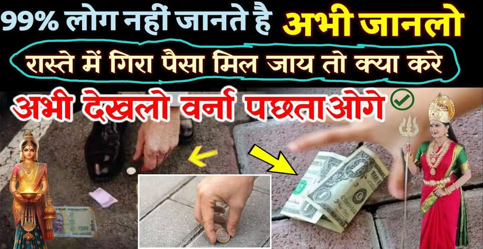 रास्ते में गिरे पैसे का महत्व और सही उपयोग
