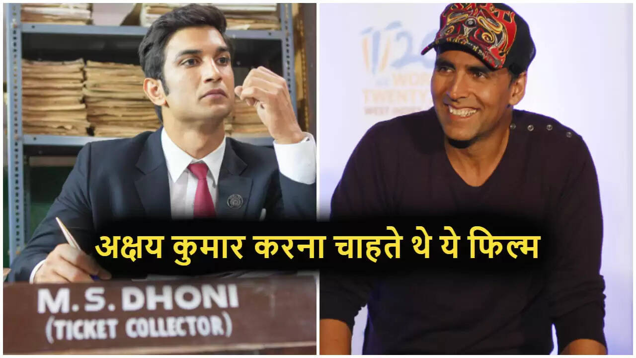 अक्षय कुमार की धोनी बायोपिक में भूमिका: जानें क्यों नहीं मिली उन्हें यह मौका