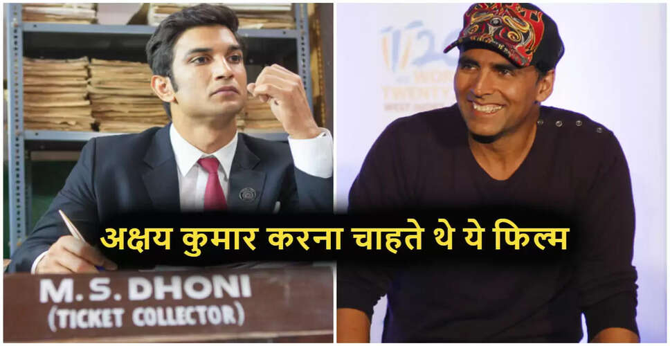 अक्षय कुमार की धोनी बायोपिक में भूमिका: जानें क्यों नहीं मिली उन्हें यह मौका