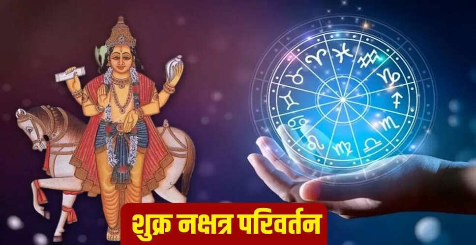 शुक्र नक्षत्र परिवर्तन 2025: इन 3 राशियों के लिए लाएगा विशेष लाभ