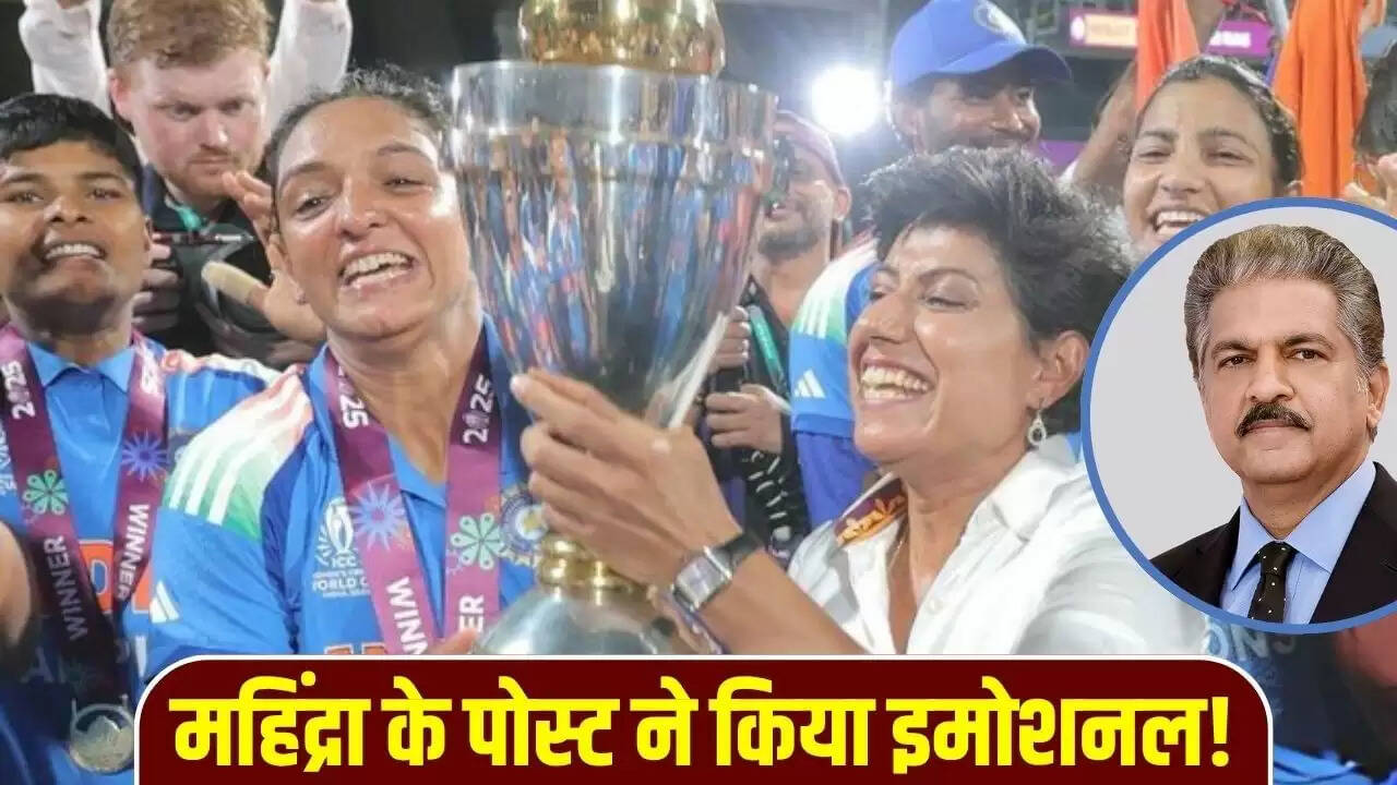 महिला क्रिकेट टीम की ऐतिहासिक जीत पर आनंद महिंद्रा का भावुक संदेश