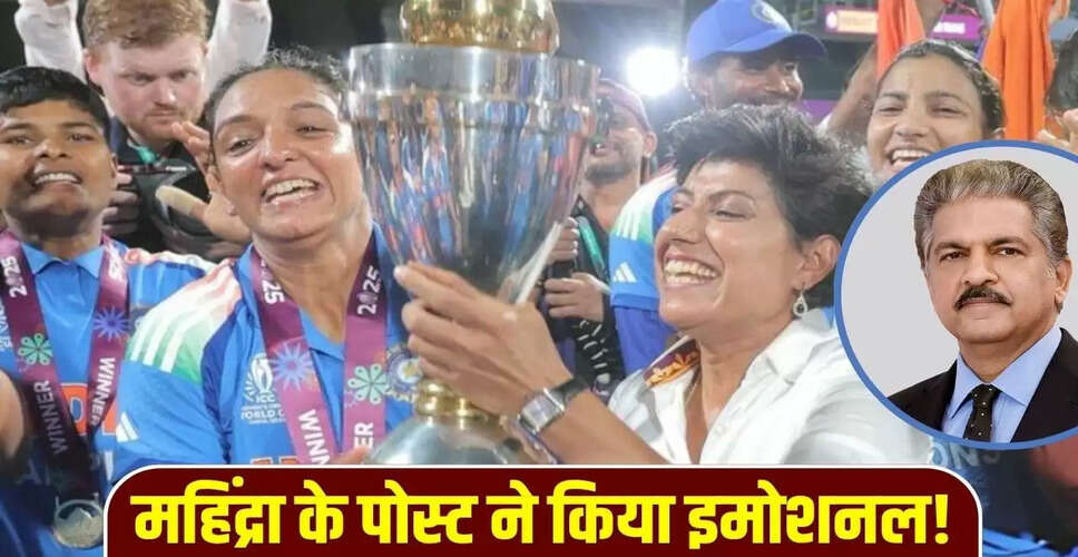 महिला क्रिकेट टीम की ऐतिहासिक जीत पर आनंद महिंद्रा का भावुक संदेश