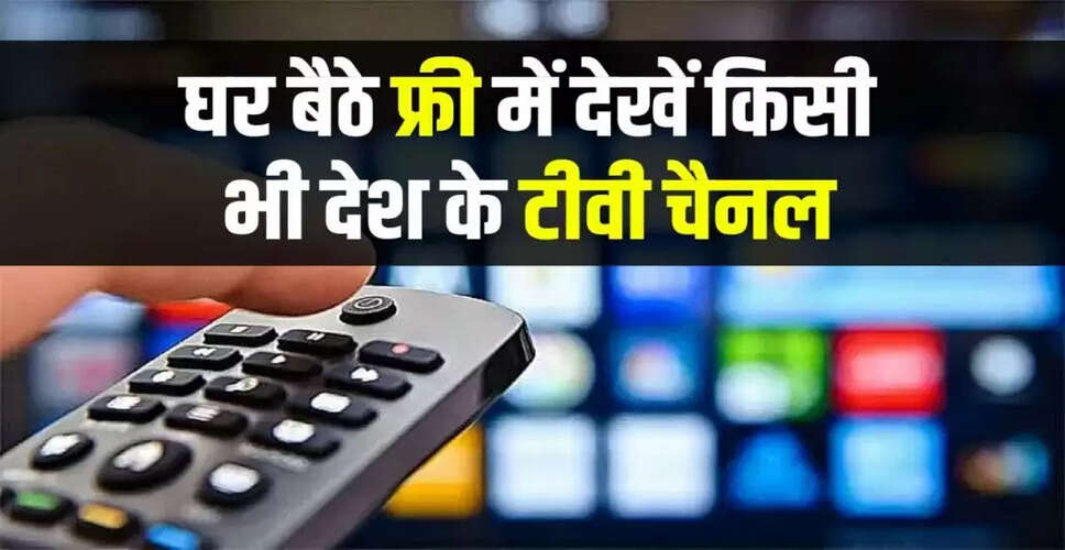 घर बैठे बिना खर्च के देखें दुनिया भर के टीवी चैनल