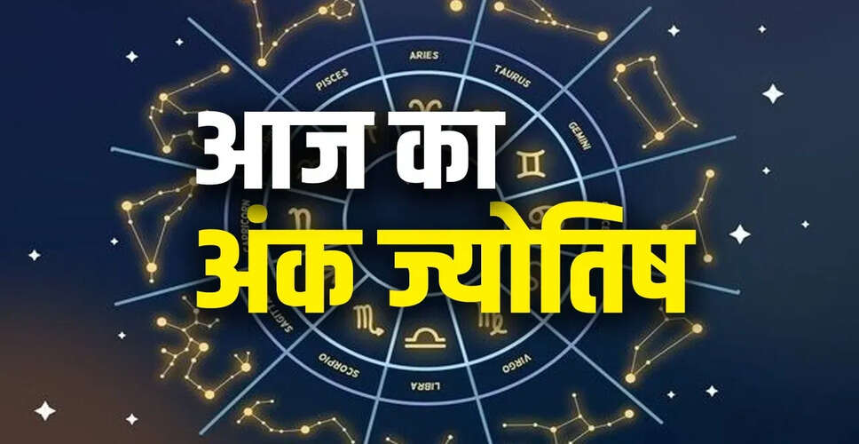 अंक ज्योतिष: 1 अक्टूबर 2025 के लिए विशेष भविष्यवाणियाँ
