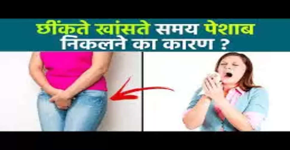 मूत्र असंयम: कारण, प्रकार और समाधान