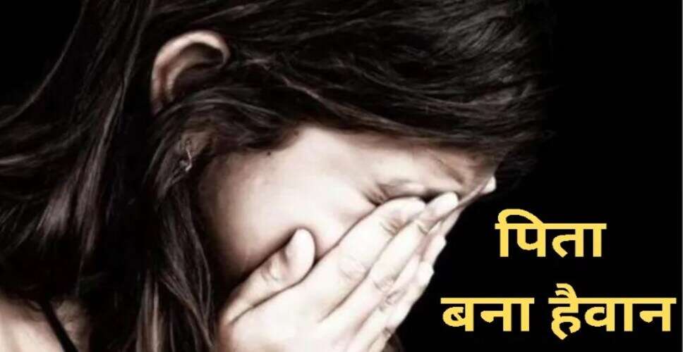 मुंबई में पिता द्वारा बेटी के साथ दुष्कर्म की घटना, आरोपी गिरफ्तार