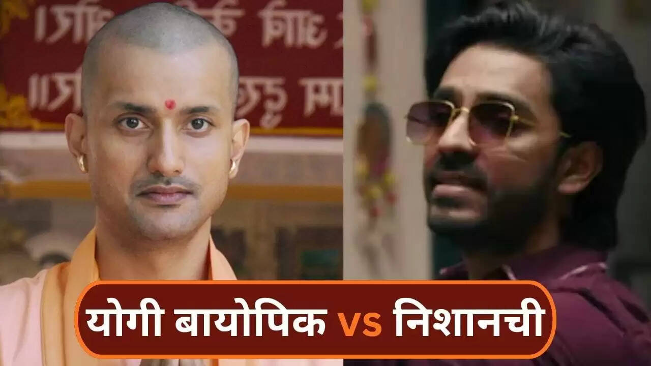 योगी आदित्यनाथ की बायोपिक और अनुराग कश्यप की निशानची: बॉक्स ऑफिस पर कौन जीता?