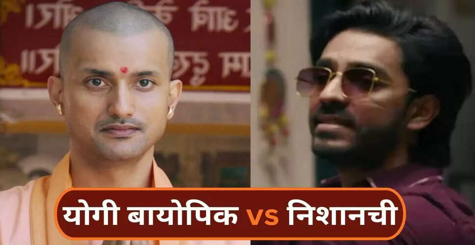 योगी आदित्यनाथ की बायोपिक और अनुराग कश्यप की निशानची: बॉक्स ऑफिस पर कौन जीता?