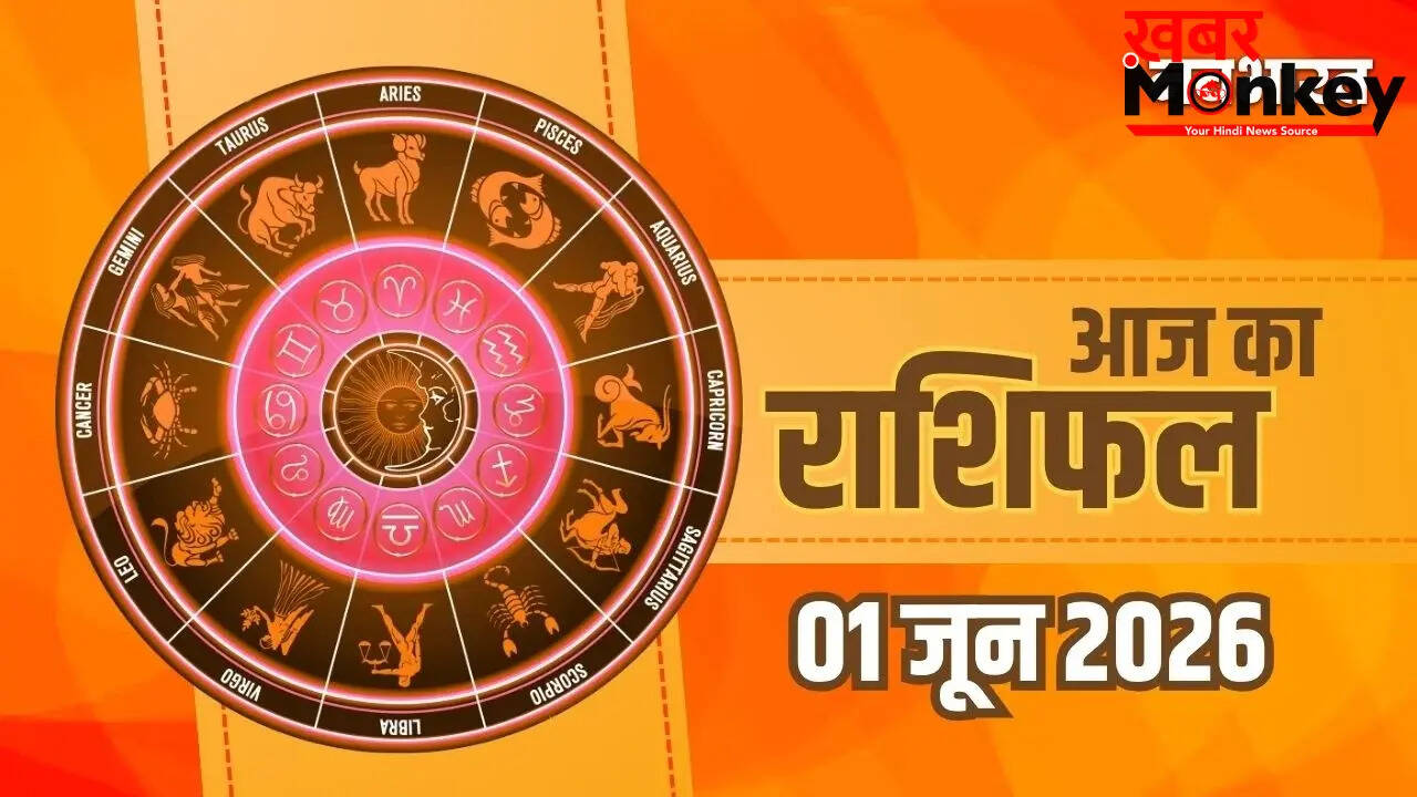 1 जून 2026 का राशिफल: जानें किस राशि के लिए है भाग्य का दिन