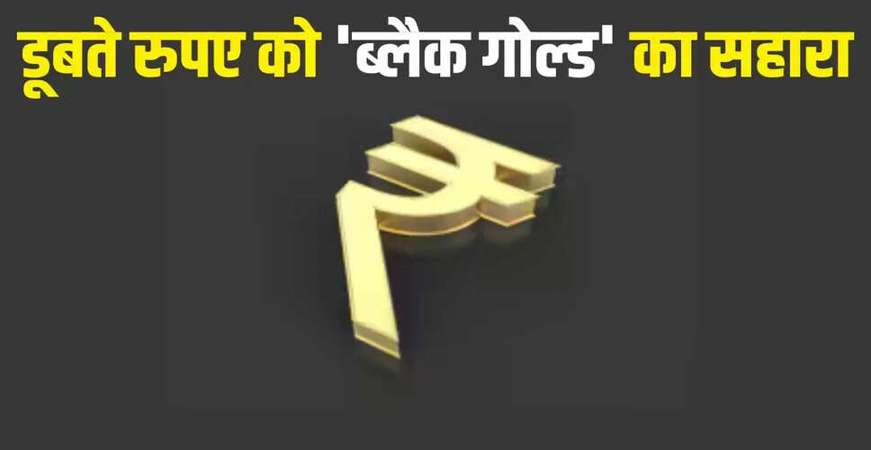 रुपए में आई तेजी: कच्चे तेल की कीमतों में गिरावट का असर