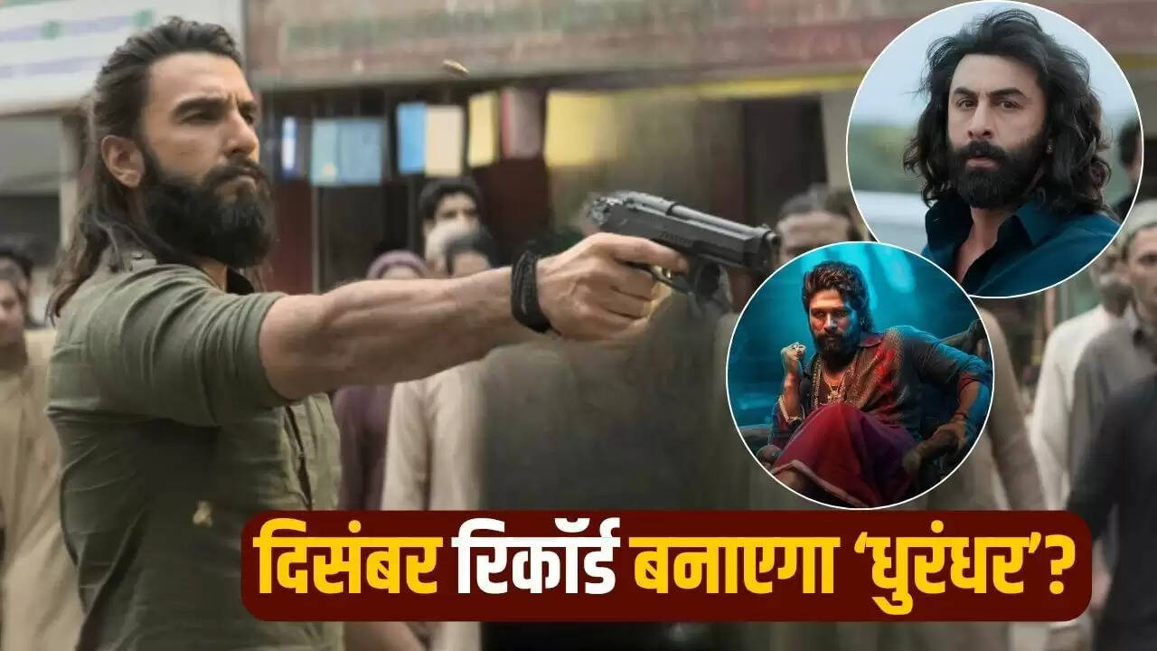 धुरंधर: रणवीर सिंह की फिल्म के लिए दिसंबर का रिकॉर्ड बन सकता है चुनौती