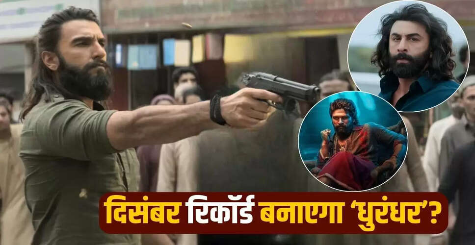 धुरंधर: रणवीर सिंह की फिल्म के लिए दिसंबर का रिकॉर्ड बन सकता है चुनौती