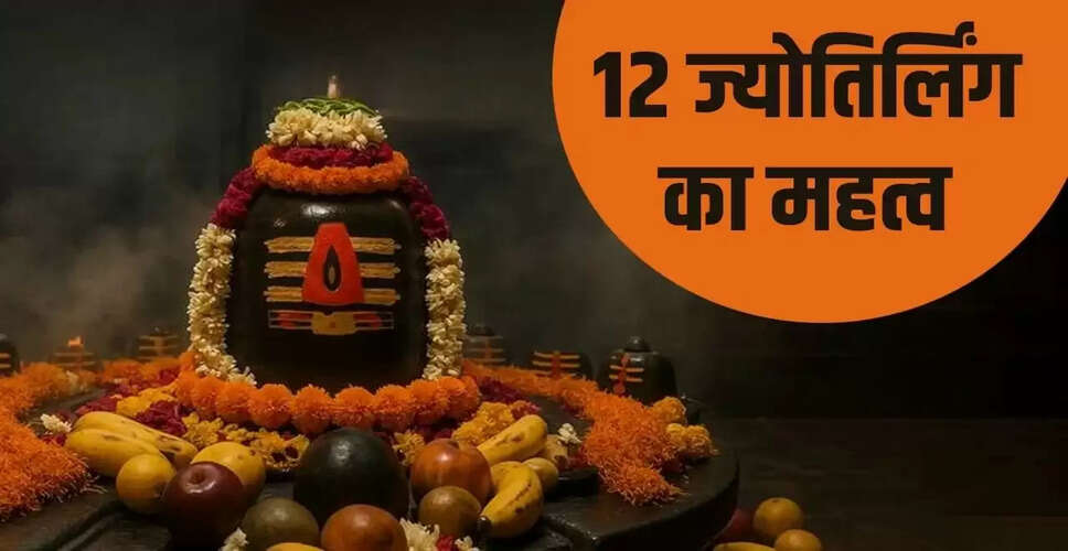 राशि अनुसार 12 ज्योतिर्लिंग के दर्शन: जानें कौन सा है आपके लिए शुभ