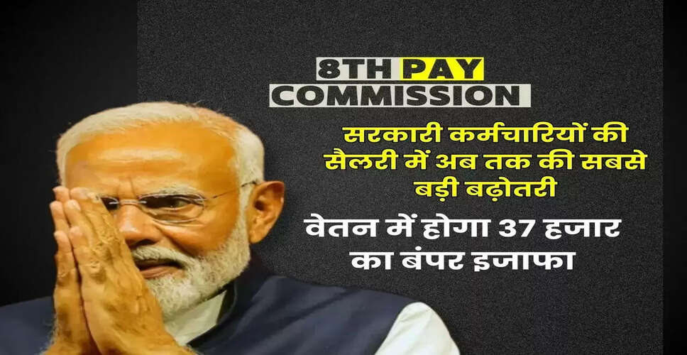 केंद्र सरकार ने शुरू की आठवें केंद्रीय वेतन आयोग की प्रक्रिया, कर्मचारियों को मिलेगी राहत