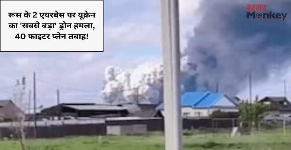 यूक्रेन का रूस के एयरबेस पर बड़ा ड्रोन हमला, 40 विमानों के नष्ट होने का दावा