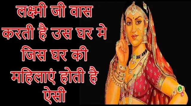 महिलाओं के कार्य जो घर में लक्ष्मी की कृपा लाते हैं