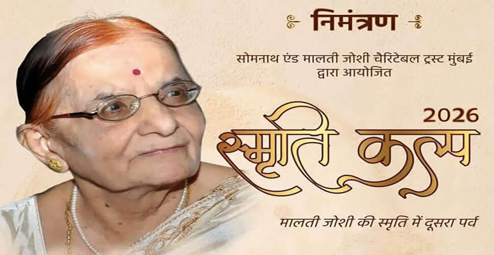 इंदौर में 'स्मृति कल्प' आयोजन: मालती जोशी की कहानियों का जश्न
