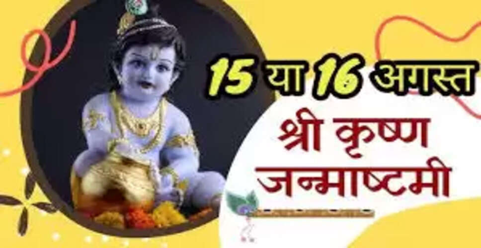 श्रीकृष्ण जन्माष्टमी 2025: सही तारीख और पूजा का महत्व