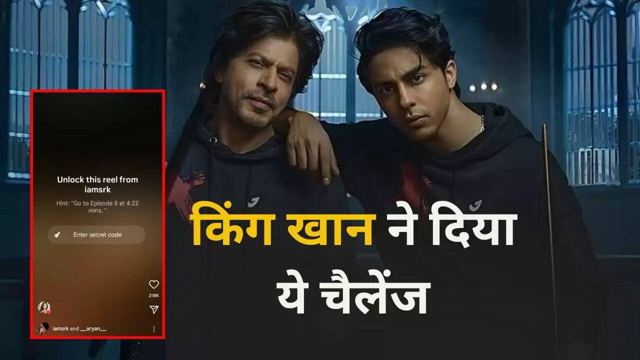 शाहरुख खान का अनोखा इंस्टाग्राम फीचर: आर्यन की सीरीज के लिए सीक्रेट रील